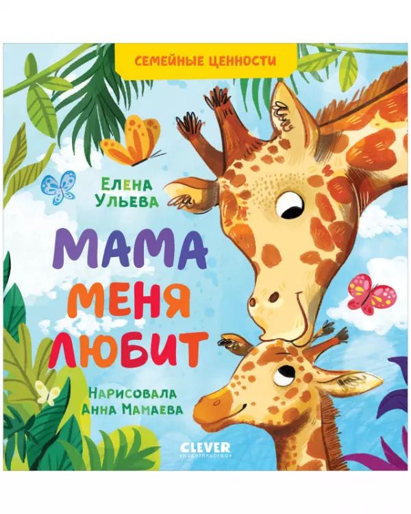 Обложка книги "Елена Ульева: Семейные ценности. Мама меня любит"