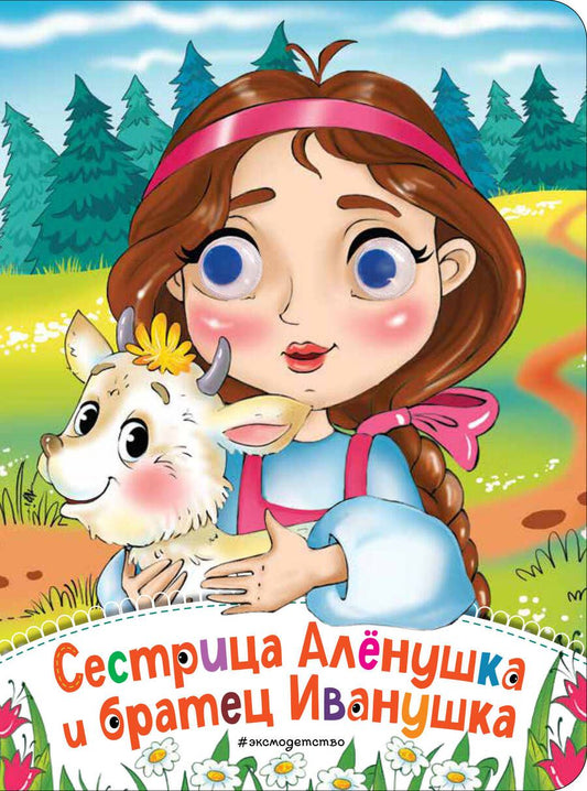 Обложка книги "Елена Ульева: Сестрица Аленушка и братец Иванушка"