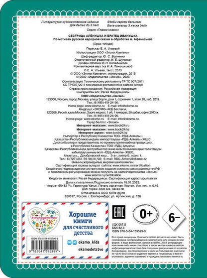 Фотография книги "Елена Ульева: Сестрица Аленушка и братец Иванушка"