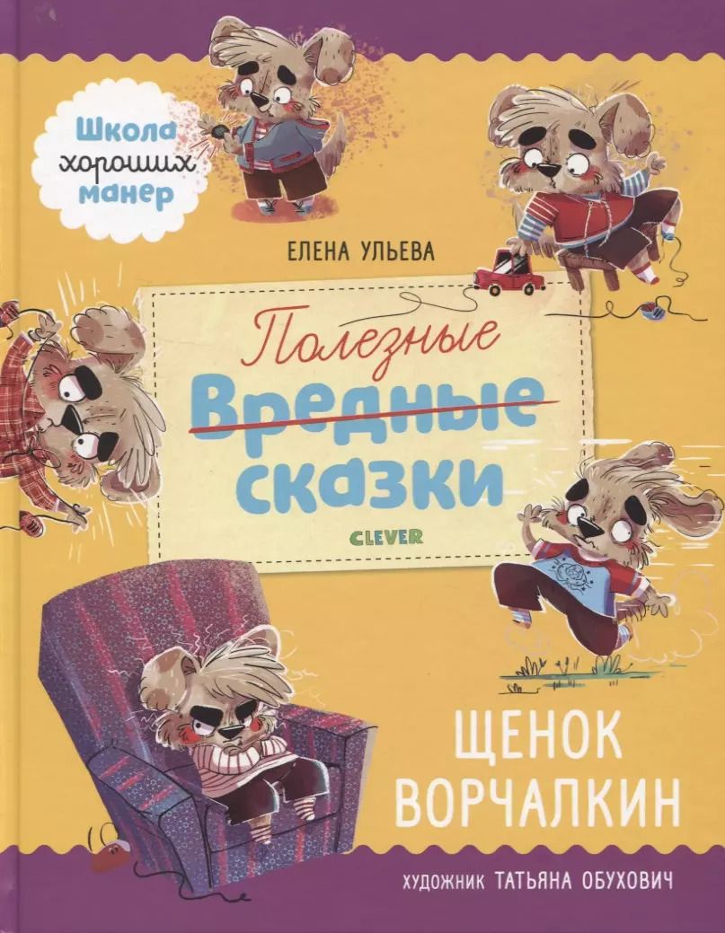 Обложка книги "Елена Ульева: Щенок Ворчалкин"