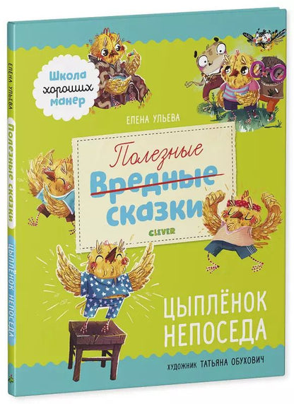 Обложка книги "Елена Ульева: Школа хороших манер. Полезные сказки. Цыплёнок Непоседа"