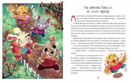 Фотография книги "Елена Ульева: Школа хороших манер. Полезные сказки. Цыплёнок Непоседа"