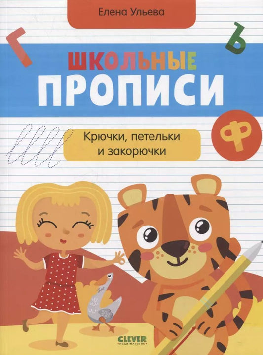 Обложка книги "Елена Ульева: Школьные прописи. Крючки, петельки и закорючки"