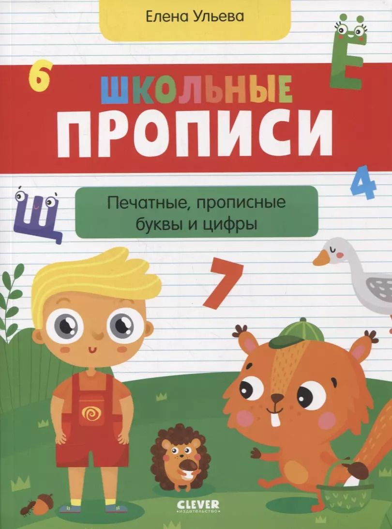 Обложка книги "Елена Ульева: Школьные прописи. Печатные, прописные буквы и цифры"