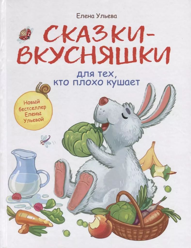 Обложка книги "Елена Ульева: Сказки-вкусняшки для тех, кто плохо кушает"