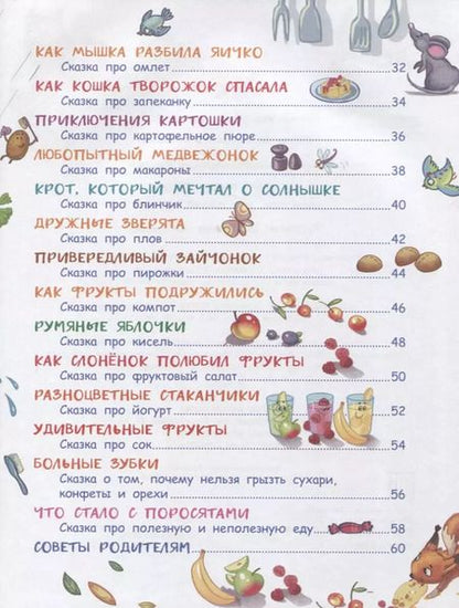 Фотография книги "Елена Ульева: Сказки-вкусняшки для тех, кто плохо кушает"