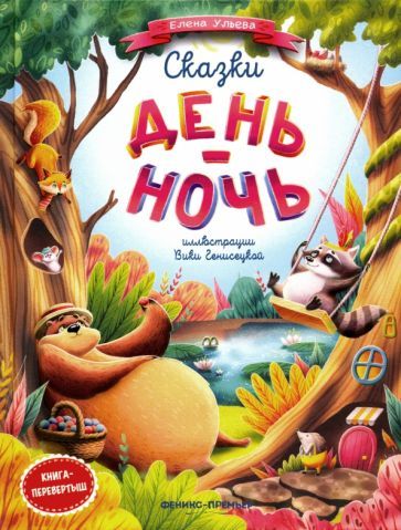Обложка книги "Елена Ульева: Сказки день-ночь"
