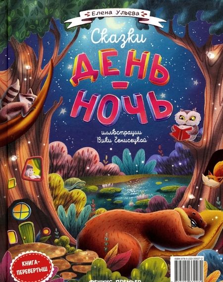 Фотография книги "Елена Ульева: Сказки день-ночь"