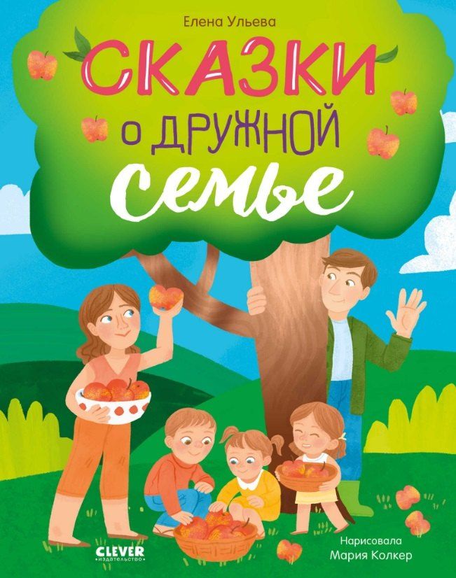 Обложка книги "Елена Ульева: Сказки о дружной семье"