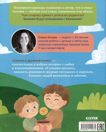 Фотография книги "Елена Ульева: Сказки о дружной семье"