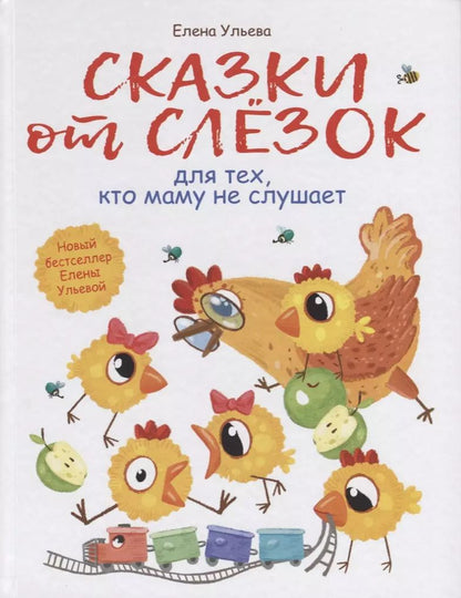 Обложка книги "Елена Ульева: Сказки от слезок для тех, кто маму не слушает"