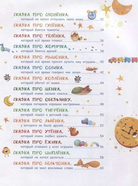 Фотография книги "Елена Ульева: Сказки от слезок для тех, кто маму не слушает"