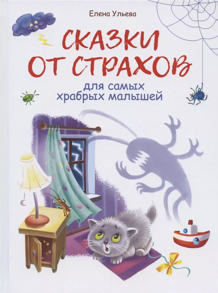 Обложка книги "Елена Ульева: Сказки от страхов"