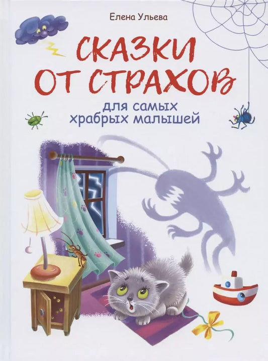 Обложка книги "Елена Ульева: Сказки от страхов"