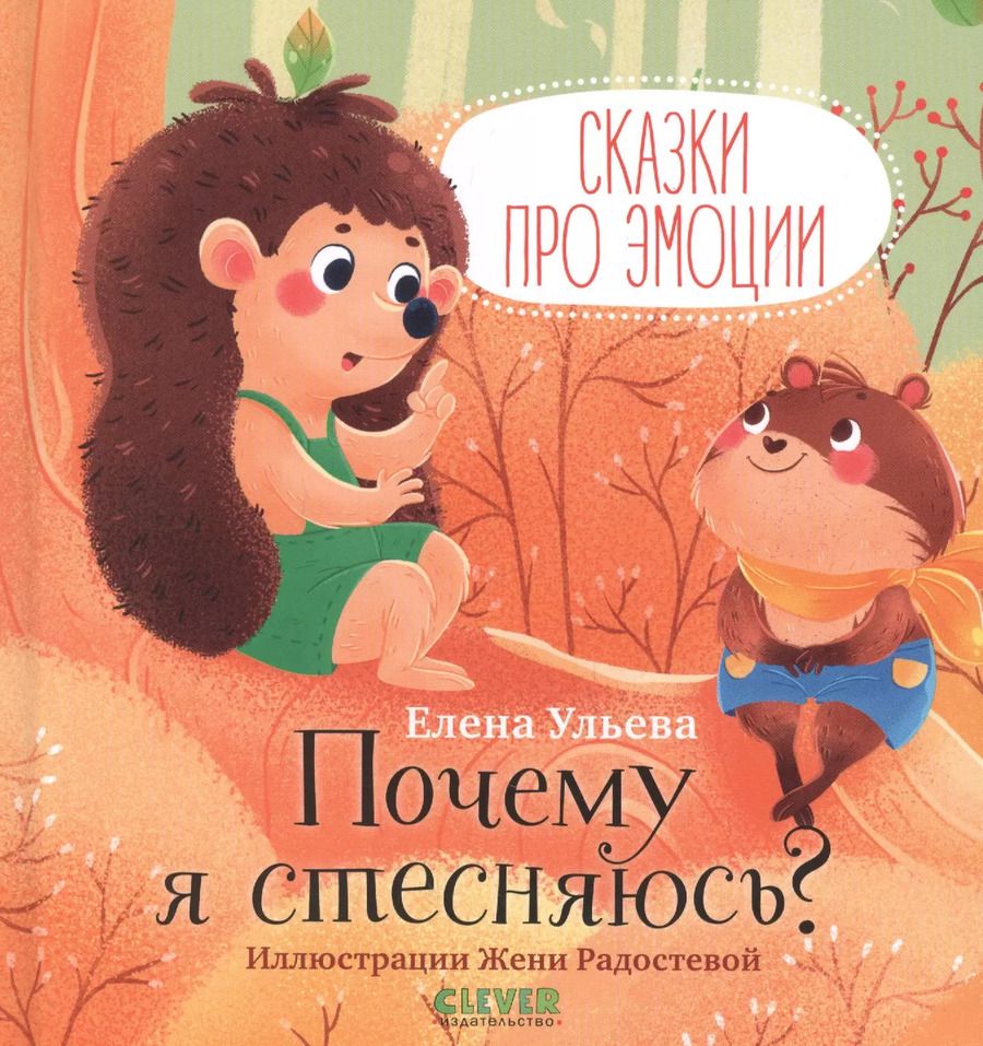 Обложка книги "Елена Ульева: Сказки про эмоции. Почему я стесняюсь?"