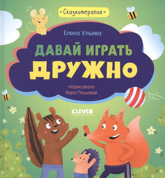 Обложка книги "Елена Ульева: Сказкотерапия. Давай играть дружно"