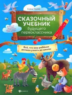 Обложка книги "Елена Ульева: Сказочный учебник будущего первоклассника"