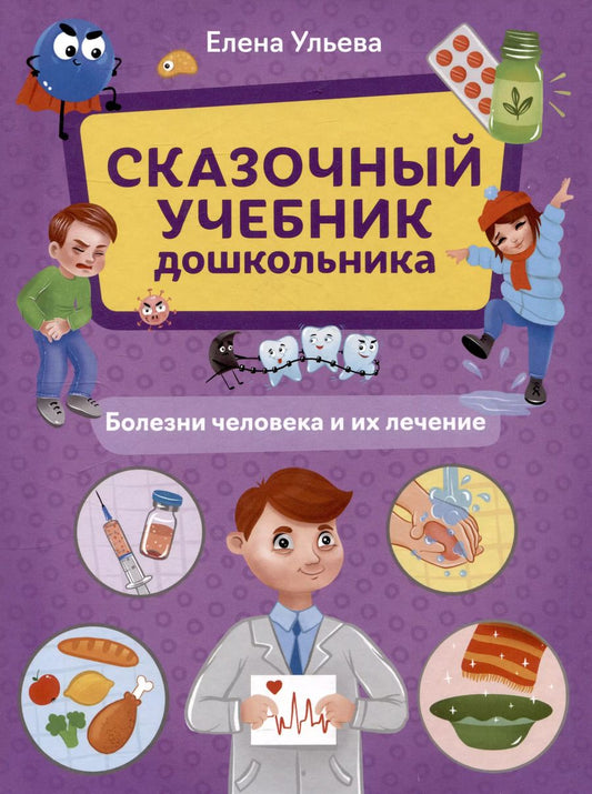 Обложка книги "Елена Ульева: Сказочный учебник дошкольника. Болезни человека и их лечение"