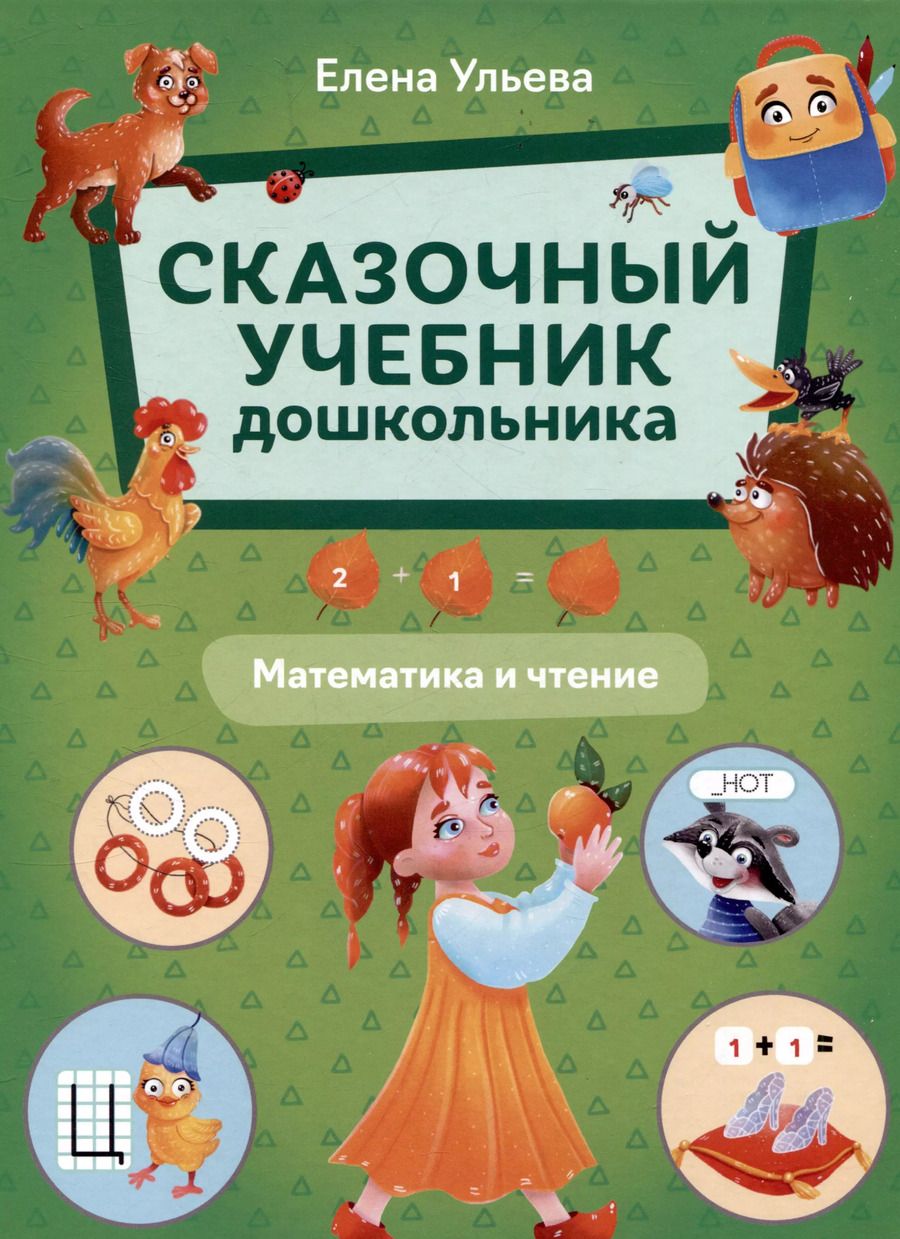 Обложка книги "Елена Ульева: Сказочный учебник дошкольника. Математика и чтение"