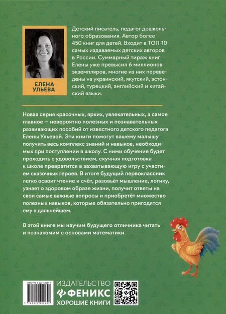 Фотография книги "Елена Ульева: Сказочный учебник дошкольника. Математика и чтение"