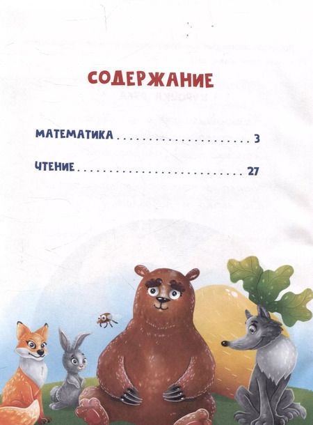 Фотография книги "Елена Ульева: Сказочный учебник дошкольника. Математика и чтение"