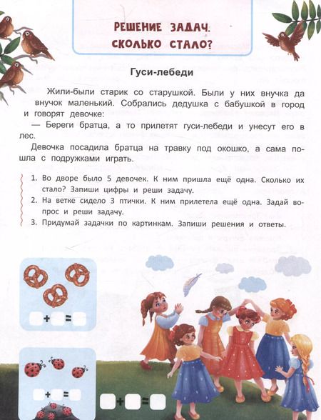 Фотография книги "Елена Ульева: Сказочный учебник дошкольника. Математика и чтение"