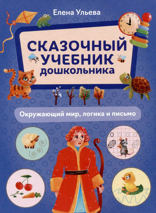 Обложка книги "Елена Ульева: Сказочный учебник дошкольника. Окружающий мир, логика и письмо"