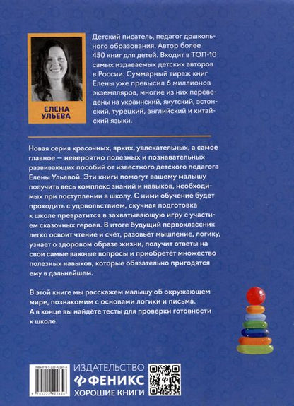 Фотография книги "Елена Ульева: Сказочный учебник дошкольника. Окружающий мир, логика и письмо"