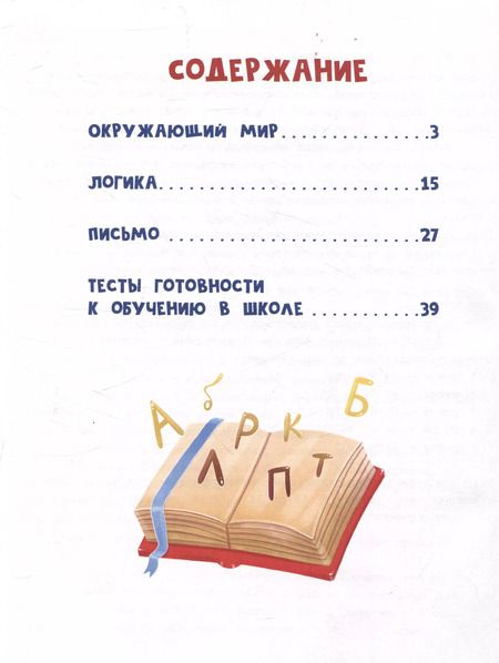 Фотография книги "Елена Ульева: Сказочный учебник дошкольника. Окружающий мир, логика и письмо"