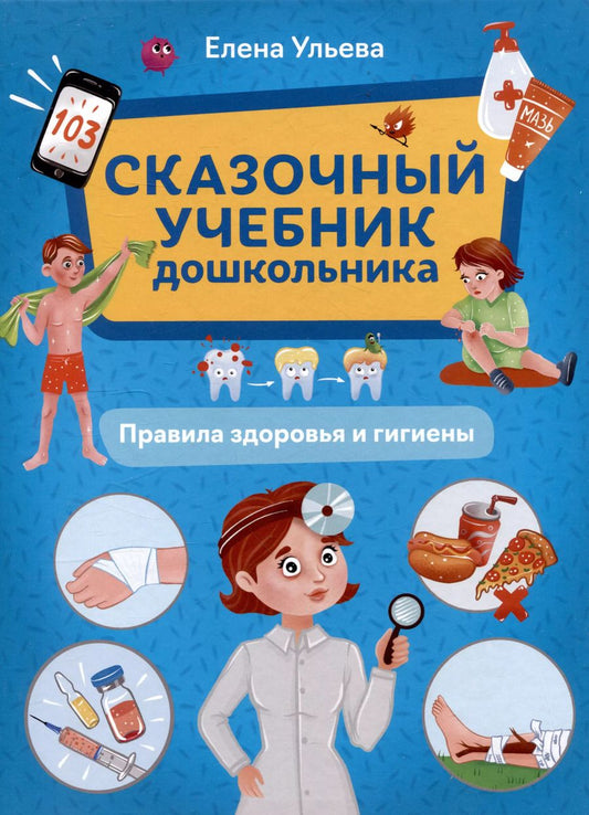 Обложка книги "Елена Ульева: Сказочный учебник дошкольника. Правила здоровья и гигиены"