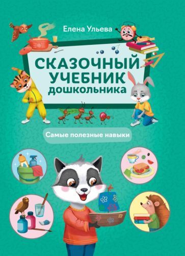 Обложка книги "Елена Ульева: Сказочный учебник дошкольника. Самые полезные навыки"