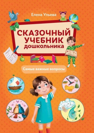 Обложка книги "Елена Ульева: Сказочный учебник дошкольника. Самые важные вопросы"