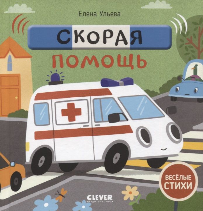 Обложка книги "Елена Ульева: Скорая помощь"