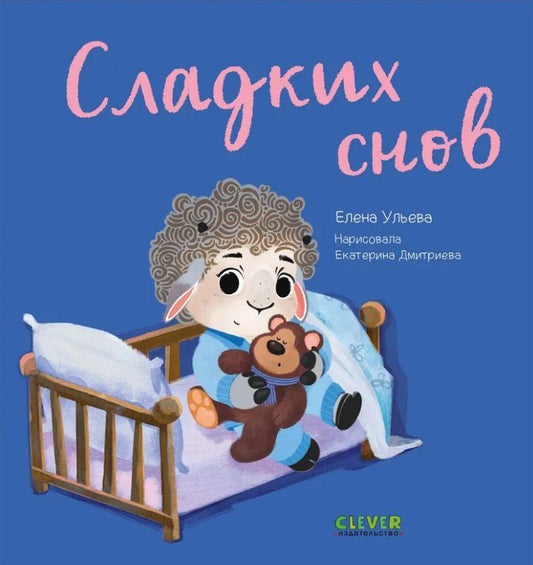 Обложка книги "Елена Ульева: Сладких снов"
