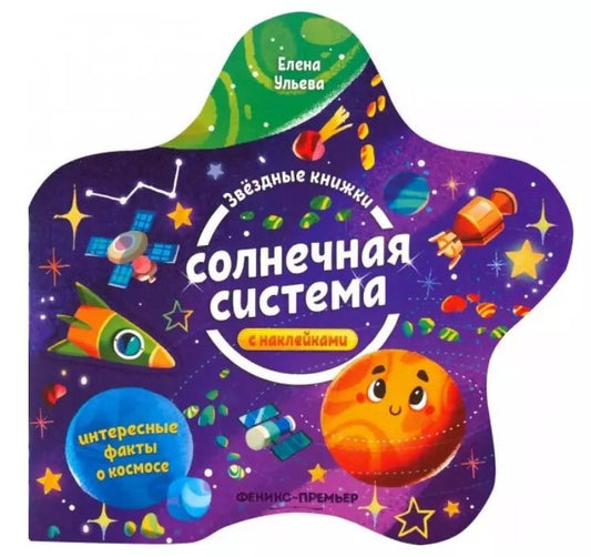 Обложка книги "Елена Ульева: Солнечная система. Книжка с наклейками"