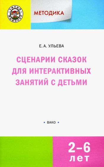 Обложка книги "Елена Ульева: Сценарии сказок для интерактивных занятий с детьми 2-6 лет. ФГОС ДО"