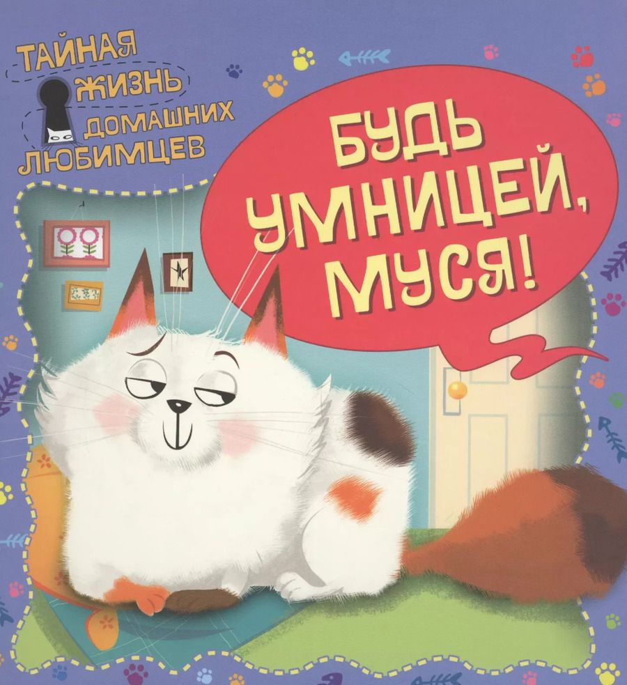 Обложка книги "Елена Ульева: Тайная жизнь домашних любимцев. Будь умницей, Муся!"
