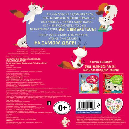 Фотография книги "Елена Ульева: Тайная жизнь домашних любимцев. Будь умницей, Муся!"