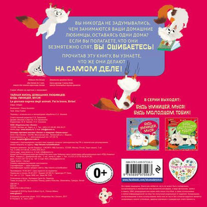 Фотография книги "Елена Ульева: Тайная жизнь домашних любимцев. Будь умницей, Муся!"