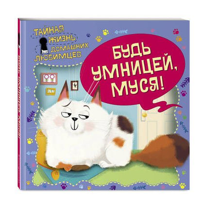 Фотография книги "Елена Ульева: Тайная жизнь домашних любимцев. Будь умницей, Муся!"