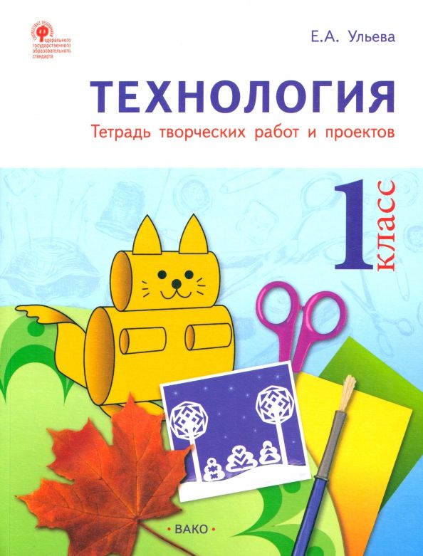 Обложка книги "Елена Ульева: Технология. 1 класс. Тетрадь творческих работ и проектов. ФГОС"