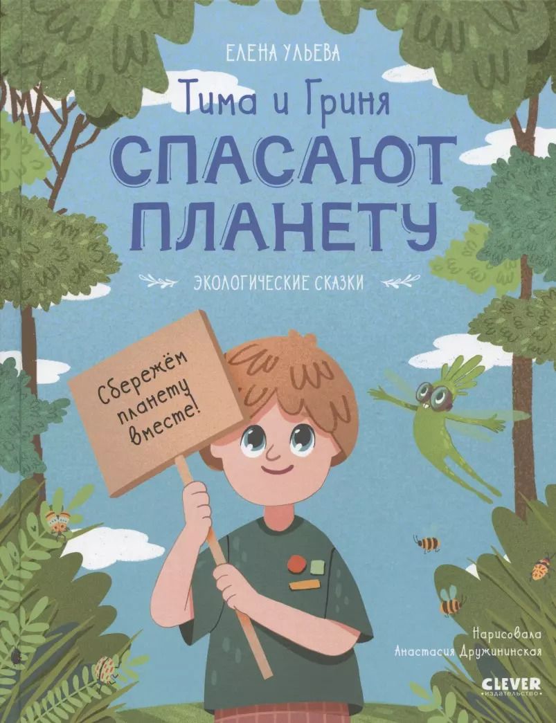 Обложка книги "Елена Ульева: Тима и Гриня спасают планету"