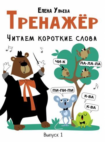 Обложка книги "Елена Ульева: Тренажёр. Выпуск 1. Читаем короткие слова"