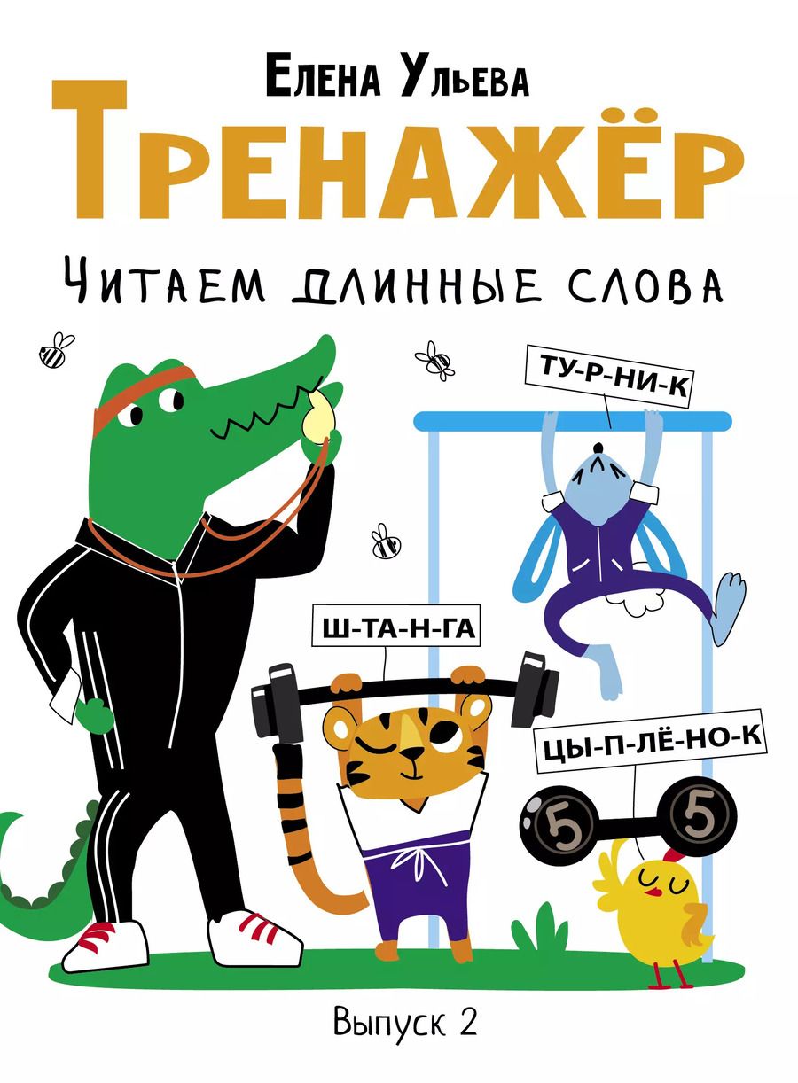 Обложка книги "Елена Ульева: Тренажёр. Выпуск 2. Читаем длинные слова"