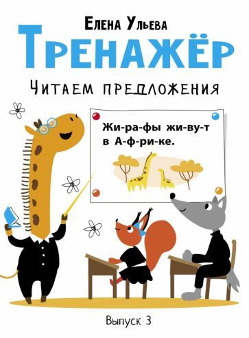 Обложка книги "Елена Ульева: Тренажёр. Выпуск 3. Читаем предложения"