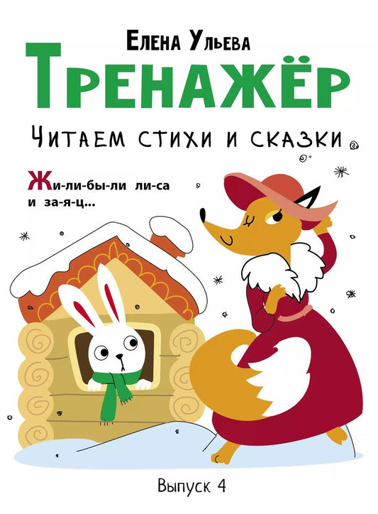 Обложка книги "Елена Ульева: Тренажёр. Выпуск 4. Читаем стихи и сказки"