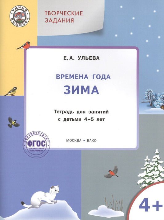 Обложка книги "Елена Ульева: Твор. зад. Времена года Зима (4+) Тетр. для зан. с детьми 4-5 л. (мУмМыш) Ульева (ФГОС) (+2 изд)"