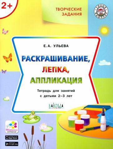 Обложка книги "Елена Ульева: Творческие задания. Раскрашивание, лепка, аппликация. Тетрадь для занятий с детьми 2-3 лет"