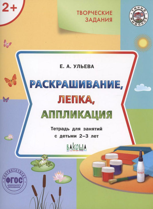 Обложка книги "Елена Ульева: Творческие задания.  Раскрашивание, лепка, аппликация.Тетрадь для занятий с детьми 2-3 лет"