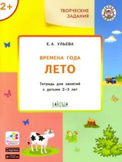 Обложка книги "Елена Ульева: Творческие задания. Времена года. Лето. Тетрадь для занятий с детьми 2-3 лет. ФГОС ДО"